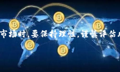    ACH虚拟币的未来发展与趋势：了解数字货币的潜力  / 
 guanjianci  ACH虚拟币, 数字货币, 未来趋势, 投资机会  /guanjianci 

为何ACH虚拟币备受关注？
在当今数字经济时代，虚拟货币的发展如火如荼，其中ACH虚拟币正逐渐崭露头角。这种趋势使得许多投资者对ACH虚拟币投以关注的目光。从最初的比特币到如今形形色色的数字资产，虚拟货币的变化令我们倍感新奇。ACH虚拟币，作为一种相对较新的数字资产，其特性、应用场景和未来发展都值得我们深入探讨。

ACH虚拟币的基本概念
首先，我们要弄清楚ACH虚拟币是什么。ACH（通常指的是ACHAIN）是一种基于区块链技术的数字货币。它立足于去中心化的理念，通过智能合约和分布式账本技术，为用户提供安全、快捷的交易方式。在大家熟知的比特币和以太坊之外，ACH是一个亮眼的后起之秀，它试图通过自身独特的应用场景和技术优势来满足用户的需求。

ACH虚拟币的技术基础
ACH虚拟币的技术核心在于其区块链架构。与许多传统的中央化系统相比，ACH借助区块链的去中心化特性，使得数据的透明性和安全性得以提高。它利用多层次的网络结构，每个节点都可以进行多样化的操作，这无疑为ACH的发展注入了活力。
比较其他的数字货币，ACH在处理交易效率上更胜一筹。这也是越来越多用户选择ACH的原因之一。想象一下，当我们进行一次数字货币交易时，若交易速度慢，带来的不仅是时间上的损失，甚至可能让我们错失一些潜在的投资机会。

ACH虚拟币的市场需求
在接下来的几年中，随着数字经济的不断发展，市场对ACH虚拟币的需求也在逐渐上升。许多商家开始接受ACH作为支付方式，越来越多的投资者也将其纳入投资组合。这种市场反应既是对ACH虚拟币自身价值的认可，也是数字货币不断成熟的表现。 
真心觉得，ACH的成功并非偶然，它所需的技术基础、市场需求以及用户的认可，从根本上助力了其在数字货币行业的快速发展。

ACH虚拟币的未来趋势
展望未来，ACH虚拟币的发展趋势颇具潜力。我们可以从以下几个方面进行分析： 
首先，技术的不断创新将推动ACH虚拟币的升级。假如ACH能够在智能合约、隐私保护等方面取得突破，它将有机会成为市场上更具竞争力的选择。 
其次，ACH的应用场景将日益丰富。许多企业开始探索区块链的各种应用，以此满足不同的商业需求。比如在供应链管理、金融服务及医疗健康等领域，ACH都有着广泛的前景。 
最后，投资者对ACH的信心逐渐增强。随着更多用户的加入，ACH的市场价值也有望随之提升。不过，有点遗憾的是，尽管如此，投资虚拟货币仍然存在不少风险，提醒大家投资须谨慎。

相关问题一：ACH虚拟币的投资风险有哪些？
正如前面提到的，尽管ACH虚拟币的未来看起来光明无比，但投资虚拟货币依然伴随着巨大的风险。以下是一些潜在的投资风险： 
ul
    listrong市场波动性：/strong虚拟货币市场的波动性极大，ACH的价格可能会在短时间内经历巨大的涨跌，这对投资者而言是一个不小的挑战。/li
    listrong法规风险：/strong随着虚拟货币的普及，各国政府对其监管政策也在持续变化。如果某一国家出台严格的法律法规，可能会影响ACH的市场表现。/li
    listrong技术风险：/strong尽管ACH的技术架构设计良好，但技术漏洞和黑客攻击的风险依然存在，任何一次安全事件都可能导致投资者遭受损失。/li
/ul
因此，建议每位投资者在进行投资前，务必进行全面地市场调研和风险评估。

相关问题二：如何判断ACH虚拟币的投资机会？
要判断ACH虚拟币的投资机会，我们可以从以下几个方面进行分析：
ul
    listrong项目团队的背景：/strong一个强大的团队在虚拟货币项目中是至关重要的。考察团队成员的经历、技术能力及往绩能帮助我们了解项目的可信度。/li
    listrong社区活跃度：/strongACH的用户社区是否活跃，直接影响其市场表现。强大的社区意味着高参与度与信任度，这是项目成功的基础。/li
    listrong技术更新与创新：/strong关注ACH是否在技术上有不断的创新与进步，良好的技术路线能够提高项目的长期竞争力。/li
/ul
总结来说，投资ACH虚拟币需要全面分析其市场环境、技术基础及社区生态，以此为依据做出更为明智的投资决策。

结语
总的来说，ACH虚拟币在数字货币领域展现出极大的潜力。随着技术的不断更新和市场需求的提高，它的未来发展前景值得期待。当然，投资者在进入市场时，要保持理性，谨慎评估风险。希望每位热爱数字货币的朋友都能找到适合自己的投资线路，在未来的财富之路上乘风破浪。 

最后，期待ACH虚拟币能在未来的市场中继续发光发热，让我们一同见证这一切的发生！