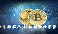 新版TP钱包的兑换指南：轻
