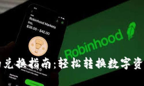 新版TP钱包的兑换指南：轻松转换数字资产的未来趋势