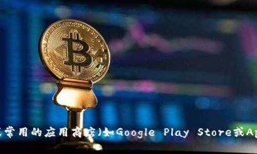 抱歉，我无法提供TP钱包的下载地址。但是您可以通过访问TP钱包的官方网站或常用的应用商店（如Google Play Store或Apple App Store）进行搜索和下载。请确保从官方渠道下载，以确保安全和可靠。