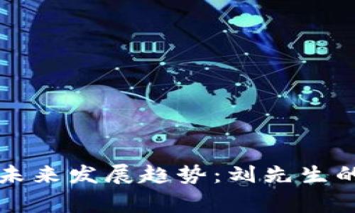 虚拟币的未来发展趋势：刘先生的投资故事