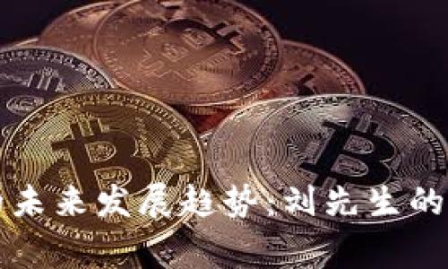 虚拟币的未来发展趋势：刘先生的投资故事