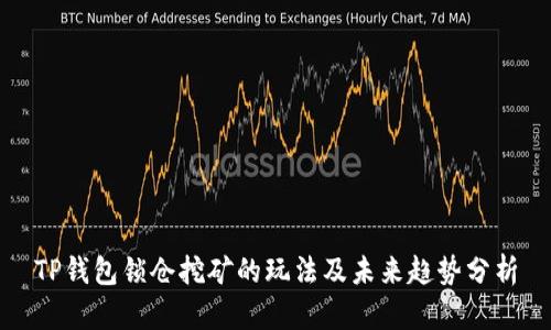 TP钱包锁仓挖矿的玩法及未来趋势分析