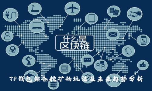 TP钱包锁仓挖矿的玩法及未来趋势分析