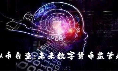银行虚拟币自查：未来数字货币监管趋势分析