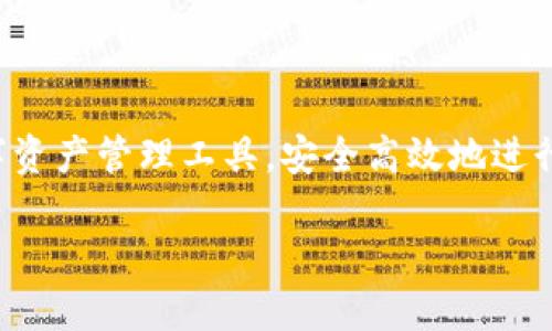 如何新建TP钱包：一步步教你轻松创建个人数字资产管理工具

随着区块链技术的普及与发展，数字资产的管理变得越来越重要。在众多数字资产管理工具中，TP钱包因其用户友好的界面和良好的安全性能而受到广泛欢迎。如果你也想学习如何新建一个TP钱包，那么下面的内容将为你提供详细的步骤说明以及一些使用过程中的注意事项。

什么是TP钱包？

TP钱包是一款多功能的数字钱包，支持多种区块链资产的存储与管理。它的核心功能包括发送、接收、交易各种数字货币如以太坊（ETH）、比特币（BTC）等。TP钱包不仅可以安全存储你的数字资产，还提供了丰富的去中心化应用（DApp）的支持，让用户能够方便地参与到区块链生态中。

如何新建TP钱包？

新建TP钱包的过程并不复杂，以下是逐步指导：

h4步骤一：下载安装TP钱包/h4

首先，你需要在你的设备上安装TP钱包。可以在TP钱包的官方网站或者各大应用商店（如Apple App Store或Google Play）中找到最新版本的TP钱包应用。确保你下载的版本是正版，以免下载到恶意软件。

h4步骤二：打开应用并选择创建钱包/h4

下载安装完成后，打开TP钱包应用。在首页，你会看到几个选项，通常会有“创建新钱包”和“导入现有钱包”。选择“创建新钱包”。

h4步骤三：设置钱包名称与密码/h4

在创建新钱包的界面，系统会要求你设置一个钱包名称和密码。钱包名称可以随意，为了便于管理，你可以选择一个容易记住的名称。密码则要设置得足够复杂，以增强安全性，确保你的数字资产安全。

h4步骤四：保存助记词/h4

这个步骤非常关键。创建TP钱包后，系统会自动生成一组助记词（也称为恢复助记词），通常由12个词组成。这组助记词是你恢复钱包的关键，切记一定要妥善保存，最好是写下来并保存在安全的地方。任何人拥有你的助记词，都能访问你的钱包，因此不要轻易分享。

h4步骤五：确认助记词/h4

为了确保你已经正确保存了助记词，TP钱包会要求你按照特定顺序重新输入助记词。这是为了验证你是否真心记住了它。这一步千万不要跳过。

h4步骤六：完成创建/h4

一切设置完成后，你会看到新创建的钱包界面。你的TP钱包就此建立，接下来可以进行数字资产的管理与交易。

TP钱包的使用注意事项

虽然TP钱包的创建过程比较简单，但在使用过程中仍需注意以下事项：

h4注意安全性/h4

数字资产安全性至关重要。确保你选择的密码复杂、随机，并定期更换。此外，助记词一定要保管好，如果遗失或被他人获取，可能导致你资产的丢失。

h4定期备份/h4

TP钱包（以及任何数字钱包）都建议定期备份钱包。很多用户在创建钱包时只重视一次性的备份，结果导致后来无法找回资产，真的是有点遗憾！建议在每次进行大额交易后，或用心保存助记词后，备份钱包信息。

h4小心钓鱼网站和社交工程攻击/h4

网络上诈骗行为屡见不鲜。不要轻易相信陌生人的信息，特别是在涉及助记词、密码或其他敏感信息时。一定要确保你是在TP钱包的官方渠道进行操作。

常见问题解答

h4问题一：如果我忘记了助记词该怎么办？/h4

助记词是恢复TP钱包的唯一方式。如果你忘记了助记词，而又没有备份方式，那么你将无法恢复你的钱包。因为TP钱包的设计是去中心化的，没有第三方能帮你恢复钱包信息。因此，在创建的时候，真心觉得将助记词妥善保存是非常重要的。如果有可能，建议使用物理设备或加密方式保存助记词。

h4问题二：我可以在多个设备上使用TP钱包吗？/h4

当然可以。TP钱包支持多设备同步。如果你在一台设备上创建了钱包，可以通过重新安装TP钱包并输入助记词，来恢复并使用该钱包。但是，要确保在任何一台新设备上输入助记词时都是在官方的TP钱包应用中进行，以防止输入在钓鱼网站中，导致资产丢失。

总结

在数字化发展迅速的今天，掌握如何创建和使用TP钱包已经成为一种必备技能。希望通过本文的介绍，能够帮助你顺利搭建自己的数字资产管理工具，安全高效地进行资产交易与管理。只要对安全有所关注，遵循上述步骤，TP钱包将为你的数字资产带来便捷的管理体验！创造属于你的区块链旅程吧！ 

如何新建TP钱包：一步步教你轻松创建个人数字资产管理工具