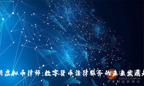 新沂虚拟币律师：数字货币法律服务的未来发展趋势