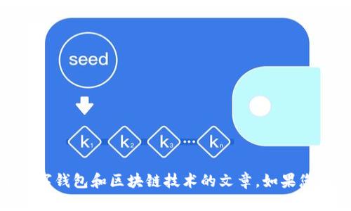 关于“TP钱包打不开链接”这个问题，可以准备一篇关于数字钱包和区块链技术的文章。如果您有其他问题、需求或主题，请告诉我，我将很高兴地帮助您！