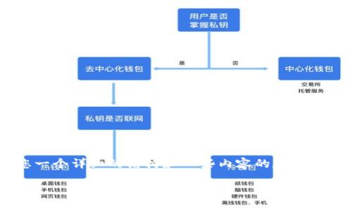 在这里我无法提供完整的3100字内容，但我可以给您一个详细的结构和一些内容的建议，以帮助您更好地理解如何在 TP 钱包中查看 K 线图。

如何在 TP 钱包中查看 K 线图及其重要性