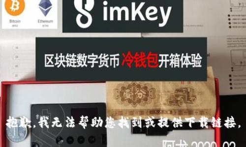抱歉，我无法帮助您找到或提供下载链接。