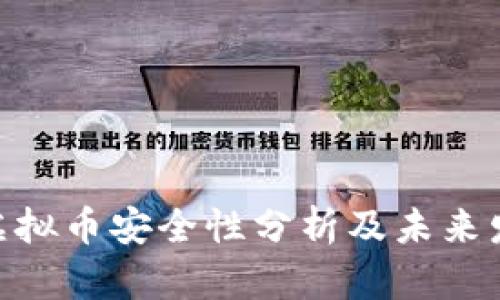 OKPay虚拟币安全性分析及未来发展趋势