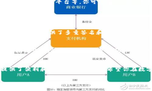 要注册 TP 钱包以使用波场链（TRON），请按照以下步骤操作。TP 钱包是一款多功能的数字货币钱包，支持多种区块链，包括波场链。接下来，我将详细告诉你如何在 TP 钱包中注册并使用波场链。

步骤一：下载和安装 TP 钱包
首先，你需要在你的手机上下载 TP 钱包应用。可以通过官方网站或应用商店（如苹果应用商店或安卓应用商店）搜索“TP Wallet”进行下载。安装完成后，打开应用程序。

步骤二：创建新钱包
打开 TP 钱包后，你会看到一个界面，提示你创建新钱包或导入已有钱包。
点击“创建新钱包”按钮，系统会要求你设置一个安全密码。确保密码强度高且容易记住，因为这是保护你资产的第一道防线。

步骤三：备份助记词
在创建钱包过程中，TP 钱包会生成一个助记词（通常是12或24个单词）。这组助记词非常重要，任何人只要掌握了它，就可以访问你的钱包。因此，你需要将其妥善备份，可以写在纸上并放在安全的地方。绝对不要与他人分享这个助记词。

步骤四：选择波场链
成功创建钱包并备份助记词后，你可以选择想要使用的区块链。在 TP 钱包中，你可以找到多条链的选择，包括波场链、以太坊等。点击“波场链”进行选择。

步骤五：资金转入
如果你已经有波场(TRX)代币，想要将其转入 TP 钱包，请在波场链中找到你的钱包地址。你可以在“我的”页面查看钱包的地址。使用其他钱包或交易所将资金发送到这个地址。

步骤六：使用波场链功能
在波场链中，你不仅可以存储 TRX 代币，还可以参与到许多 DApp（去中心化应用）中。波场生态系统非常丰富，包括去中心化交易所（DEX）、游戏、社交平台等。你可以通过 TP 钱包的 DApp 浏览器，访问各种 DApp。

常见问题解答

h4问题一：TP 钱包安全吗？/h4
我真心觉得，TP 钱包在安全性上做了很多努力。首先，它的助记词保护了你的私钥。只要保管好助记词，就能有效地避免资产丢失。此外，TP 钱包还提供了多重签名和两步验证等安全功能。但即便如此，用户在使用钱包时，仍需保持警惕，避免在公共 Wi-Fi 环境下进行重要操作，并确保始终使用官方网站下载应用。

h4问题二：如何恢复我的钱包？/h4
如果你不小心卸载了 TP 钱包或者更换了手机，可以通过备份的助记词恢复你的钱包。再次下载安装 TP 钱包，选择“导入钱包”，填写你的助记词，确认后就可以恢复访问你的资产。不过有点遗憾的是，如果你丢失了助记词，那就无法恢复钱包资产。因此，务必妥善保管。

总结
通过以上的步骤，你应该已经成功注册了 TP 钱包，并开始在波场链上进行操作。波场链提供了丰富的生态环境，而 TP 钱包则为用户提供了便利和安全的操作平台。希望你在数字货币的世界中能够获得成功和快乐！

如果你有其他疑问或需要进一步的信息，请随时问我！