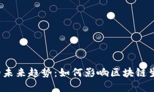 : Dot虚拟币的未来趋势：如何影响区块链生态系统的演变
