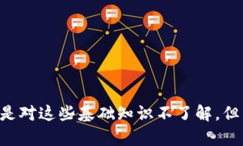 TP钱包是一个可以支持多种区块链资产的数字钱包，而波场（TRON）是一个公链项目，旨在构建去中心化的互联网。在讨论TP钱包与波场的关系时，我们需要澄清几个概念。

什么是公链？
公链（Public Blockchain）是一种去中心化的区块链网络，任何人都可以参与其维护或使用。公链的特性通常包括开放性、透明度和安全性。比特币和以太坊是最著名的公链，它们允许任何用户在网络中交易或创建智能合约。

波场（TRON）的定义
波场是一个基于区块链的去中心化平台，专注于为数字娱乐产业提供基础设施。它的目标是让用户可以自由发布、存储和拥有数据，而不需要依赖中心化的服务。波场的公链允许开发者构建去中心化的应用（DApps），并通过智能合约实现各种功能。

TP钱包的功能和特性
TP钱包是一款旨在提供安全、便利的加密资产管理工具的钱包。它支持多种区块链，包括以太坊、波场等。用户可以通过TP钱包进行资产的存储、交易和管理，也可以参与到不同的区块链生态中去。TP钱包的特点包括：
ul
    li多链支持：用户可以在一个地方管理不同公链的资产。/li
    li安全性：TP钱包采取了多种安全措施，保护用户资产。/li
    li用户友好的界面：为用户提供直观易用的操作体验。/li
/ul

TP钱包与波场的关系
虽然TP钱包本身并不是公链，但它支持波场公链上的资产。这意味着用户可以在TP钱包中管理其波场生态系统中的资产，例如TRX（波场的原生代币）和其他基于TRC20和TRC721标准的代币。这种兼容性使得TP钱包成为了波场生态系统用户管理资产的一个方便工具。

波场公链的未来发展与趋势
波场公链自发布以来经历了快速的发展，近年来，它逐渐扩展了其生态系统与合作伙伴关系。未来几年的发展趋势可能包括：
ul
    li去中心化金融（DeFi）应用的蓬勃发展：波场正在吸引越来越多的DeFi项目，用户可以通过这些项目实现借贷、交易及流动性提供等功能。/li
    liNFT市场的扩展：波场也在积极发展NFT（非同质化代币）生态，支持艺术、游戏等各种数字资产的发行和交易。/li
    li跨链互通：实现与其他公链的兼容与合作，增强用户的资产流动性。/li
    li用户基础的扩大：随着人们对去中心化技术的认识加深，波场的用户基础也有望不断增长。/li
/ul

总结
TP钱包是一个多链钱包，与波场公链的结合使得用户能够更加便捷地管理和使用波场上的资产。波场作为一个公链，其未来的发展潜力巨大，值得用户关注。通过波场及其生态系统，用户可以在一个去中心化环境中实现更多创新和机会。

相关问题一：波场的实际应用场景有哪些？
波场的实际应用场景包括但不限于：
ul
    li社交媒体：波场平台允许用户发布内容并通过TRX进行激励，鼓励用户积极参与。/li
    li游戏平台：许多链上游戏利用波场的技术构架，实现玩家资产的真正拥有权，提升游戏体验。/li
    li内容创作与分发：艺术家和创作者可以直接在波场上发布他们的作品，并通过区块链收益。/li
/ul
通过这些实际应用，波场不断推动数字经济的发展，为用户提供了更多元的选择与可能。

相关问题二：如何确保TP钱包中的资产安全？
资产安全是用户使用TP钱包时最关心的问题之一。为了确保资产安全，用户可以采取以下措施：
ul
    li私钥保护：妥善保管自己的私钥，绝不要将其分享给他人。/li
    li启用多重身份验证：如果TP钱包支持多重身份验证功能，务必启用，以增加额外的安全层。/li
    li定期更新软件：保持TP钱包和相关应用的更新，以修补任何已知的漏洞。/li
    li警惕网络钓鱼：在使用钱包时，务必确认网站的真实性，避免输入个人信息到不安全的网站。/li
/ul
通过这些方式，用户可以更有效地保护好自己的数字资产，在波场及其他区块链项目中尽情探索。

希望以上内容能够解答你对TP钱包与波场之间关系的疑问。真的有点遗憾的是，在这个快速发展的数字时代，很多人还是对这些基础知识不了解，但只要保持好奇心，多去了解，相信你一定会有所收获！如果还有其他问题，欢迎继续交流！