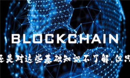 TP钱包是一个可以支持多种区块链资产的数字钱包，而波场（TRON）是一个公链项目，旨在构建去中心化的互联网。在讨论TP钱包与波场的关系时，我们需要澄清几个概念。

什么是公链？
公链（Public Blockchain）是一种去中心化的区块链网络，任何人都可以参与其维护或使用。公链的特性通常包括开放性、透明度和安全性。比特币和以太坊是最著名的公链，它们允许任何用户在网络中交易或创建智能合约。

波场（TRON）的定义
波场是一个基于区块链的去中心化平台，专注于为数字娱乐产业提供基础设施。它的目标是让用户可以自由发布、存储和拥有数据，而不需要依赖中心化的服务。波场的公链允许开发者构建去中心化的应用（DApps），并通过智能合约实现各种功能。

TP钱包的功能和特性
TP钱包是一款旨在提供安全、便利的加密资产管理工具的钱包。它支持多种区块链，包括以太坊、波场等。用户可以通过TP钱包进行资产的存储、交易和管理，也可以参与到不同的区块链生态中去。TP钱包的特点包括：
ul
    li多链支持：用户可以在一个地方管理不同公链的资产。/li
    li安全性：TP钱包采取了多种安全措施，保护用户资产。/li
    li用户友好的界面：为用户提供直观易用的操作体验。/li
/ul

TP钱包与波场的关系
虽然TP钱包本身并不是公链，但它支持波场公链上的资产。这意味着用户可以在TP钱包中管理其波场生态系统中的资产，例如TRX（波场的原生代币）和其他基于TRC20和TRC721标准的代币。这种兼容性使得TP钱包成为了波场生态系统用户管理资产的一个方便工具。

波场公链的未来发展与趋势
波场公链自发布以来经历了快速的发展，近年来，它逐渐扩展了其生态系统与合作伙伴关系。未来几年的发展趋势可能包括：
ul
    li去中心化金融（DeFi）应用的蓬勃发展：波场正在吸引越来越多的DeFi项目，用户可以通过这些项目实现借贷、交易及流动性提供等功能。/li
    liNFT市场的扩展：波场也在积极发展NFT（非同质化代币）生态，支持艺术、游戏等各种数字资产的发行和交易。/li
    li跨链互通：实现与其他公链的兼容与合作，增强用户的资产流动性。/li
    li用户基础的扩大：随着人们对去中心化技术的认识加深，波场的用户基础也有望不断增长。/li
/ul

总结
TP钱包是一个多链钱包，与波场公链的结合使得用户能够更加便捷地管理和使用波场上的资产。波场作为一个公链，其未来的发展潜力巨大，值得用户关注。通过波场及其生态系统，用户可以在一个去中心化环境中实现更多创新和机会。

相关问题一：波场的实际应用场景有哪些？
波场的实际应用场景包括但不限于：
ul
    li社交媒体：波场平台允许用户发布内容并通过TRX进行激励，鼓励用户积极参与。/li
    li游戏平台：许多链上游戏利用波场的技术构架，实现玩家资产的真正拥有权，提升游戏体验。/li
    li内容创作与分发：艺术家和创作者可以直接在波场上发布他们的作品，并通过区块链收益。/li
/ul
通过这些实际应用，波场不断推动数字经济的发展，为用户提供了更多元的选择与可能。

相关问题二：如何确保TP钱包中的资产安全？
资产安全是用户使用TP钱包时最关心的问题之一。为了确保资产安全，用户可以采取以下措施：
ul
    li私钥保护：妥善保管自己的私钥，绝不要将其分享给他人。/li
    li启用多重身份验证：如果TP钱包支持多重身份验证功能，务必启用，以增加额外的安全层。/li
    li定期更新软件：保持TP钱包和相关应用的更新，以修补任何已知的漏洞。/li
    li警惕网络钓鱼：在使用钱包时，务必确认网站的真实性，避免输入个人信息到不安全的网站。/li
/ul
通过这些方式，用户可以更有效地保护好自己的数字资产，在波场及其他区块链项目中尽情探索。

希望以上内容能够解答你对TP钱包与波场之间关系的疑问。真的有点遗憾的是，在这个快速发展的数字时代，很多人还是对这些基础知识不了解，但只要保持好奇心，多去了解，相信你一定会有所收获！如果还有其他问题，欢迎继续交流！