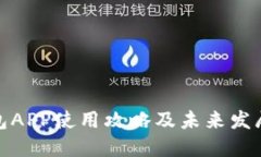 TP钱包APP使用攻略及未来发