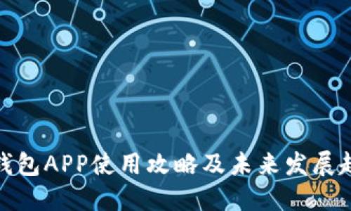 TP钱包APP使用攻略及未来发展趋势