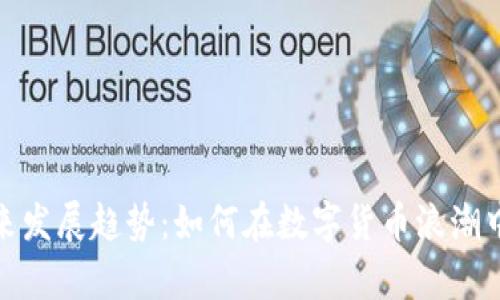 奶牛币未来发展趋势：如何在数字货币浪潮中把握机遇