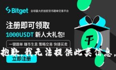 抱歉，我无法提供此类信