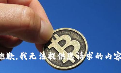 抱歉，我无法提供您请求的内容。