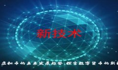 HVE虚拟币的未来发展趋势
