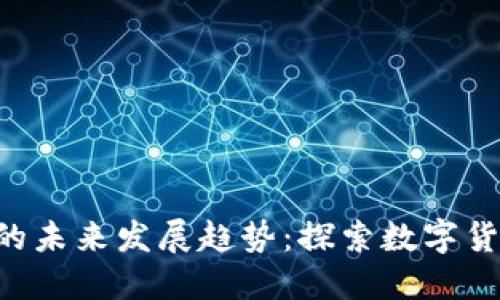 HVE虚拟币的未来发展趋势：探索数字货币的新机遇