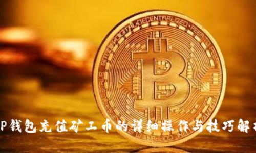 TP钱包充值矿工币的详细操作与技巧解析