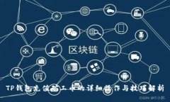 TP钱包充值矿工币的详细操