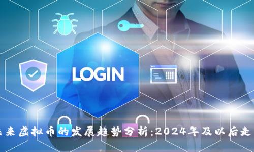 未来虚拟币的发展趋势分析：2024年及以后走向