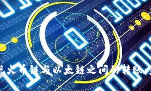 如何在TP钱包中实现火币链与以太链之间的转账：未来趋势与操作指南
