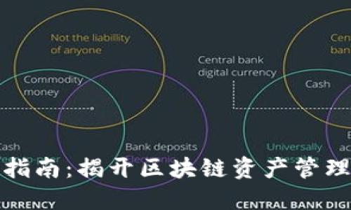TP钱包激活指南：揭开区块链资产管理的未来趋势