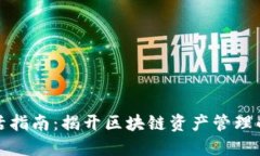 TP钱包激活指南：揭开区块