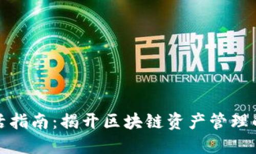 TP钱包激活指南：揭开区块链资产管理的未来趋势