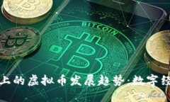 未来手机上的虚拟币发展
