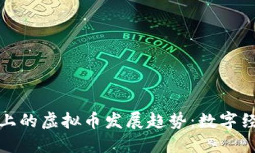 未来手机上的虚拟币发展趋势：数字经济的崛起