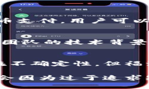 虚拟币福源币：未来发展趋势与投资前景解析

福源币, 虚拟货币, 区块链, 投资趋势/guanjianci

引言
近年来，随着数字经济的蓬勃发展，虚拟货币逐渐走入大众视野。其中，福源币作为一种新兴的数字货币，受到了越来越多投资者的关注。它不仅代表了区块链技术的前沿，也将为未来的金融模式带来革命性的变化。在这篇文章中，我们将深入探讨福源币的未来发展趋势以及投资前景，力求为您提供全面、实用的信息参考。

福源币简介
福源币是一种基于区块链技术的虚拟货币，旨在实现更加高效和安全的交易体系。与传统金融系统相比，福源币的去中心化特点使其在交易过程中的透明度和安全性上得到了显著提升。福源币的设计初衷是为了满足现代经济对快速、安全交易的需求，旨在为用户提供一种全新的资产管理方式。

福源币的技术背景
福源币依托区块链技术，其底层架构采用了分布式账本，这意味着每个交易都会在多个节点上进行确认，从而增加了系统的安全性。相较于传统的数据库，区块链具备不可篡改、透明可追溯等优势，使得福源币在金融交易中具有天然的信任基础。每个用户都可以随时查看自己的交易记录，也可以对整个网络的运作保持透明的监督，这在一定程度上提升了用户的信任感。

福源币的市场发展现状
自福源币推出以来，它的市场表现出乎很多人的意料。作为一种新兴的数字货币，福源币在短时间内积累了大量用户，同时也吸引了众多投资者的目光。目前，福源币的流通量逐年增加，市场认可度也不断提升。然而，市场的波动性以及政策的不确定性仍然是所有虚拟货币共同面临的挑战。

未来发展趋势
展望未来，福源币的发展将会受到多个因素的影响。在全球数字货币市场不断扩大的背景下，福源币有望逐渐走向主流。以下是一些可能影响福源币未来发展的趋势：
ul
    listrong技术创新：/strong 未来，福源币将不断进行技术创新，提升交易的效率和安全性。随着量子计算等新技术的发展，区块链技术将持续演化，福源币也有机会在技术上实现跨越式的发展。/li
    listrong监管政策的完善：/strong 各国对虚拟货币监管的政策将对福源币的发展产生深远的影响。如果相关政策能够逐步完善，将有助于福源币在合法合规的环境中发展，吸引更多投资者的关注。/li
    listrong市场需求的增长：/strong 随着社会对数字货币接受度和需求的增加，福源币的市场空间将随之扩大。越来越多的商家和消费者将逐渐接受并使用福源币进行交易，为其提供更加广阔的应用前景。/li
/ul

投资前景分析
对于许多投资者而言，福源币的投资前景无疑是关注的重点。通过分析其市场行为和未来的发展潜力，我们可以提出以下几个投资方向：
ul
    listrong短期投机：/strong 由于虚拟货币市场的高波动性，短期内福源币可能会出现较大的价格波动，适合进行短线交易的投资者可以把握这种机会。/li
    listrong中长期持有：/strong 如果您看好福源币的长期发展，可以选择在市场低迷时购买，并持有等待未来升值。这种策略需要对市场变化有清晰的判断。/li
/ul

相关问题解析

福源币的流通和使用场景是什么？
福源币作为一种新兴的数字货币，其流通和使用场景正在不断扩大。事实上，随着商家接受度的提高，福源币正在逐渐被用于日常交易中。例如，一些线上商户已经开始支持福源币支付，用户可以使用福源币购买商品和服务。此外，福源币还可以用于在线投资和资产管理，投资者可以通过交易所进行买卖，或在一些金融产品中使用福源币作为参与的一种方式。

如何判断福源币的投资价值？
投资福源币的价值判断主要依赖于市场数据和基本面分析。投资者可以通过观察福源币的市场流通量、交易所交易量等信息来判断其受欢迎程度。同时，还需要关注福源币开发团队的技术背景、项目进展和行业口碑等。非常重要的一点是，虚拟货币市场波动性大，投资前必须对风险有足够的认识，做足功课。

总结
通过对福源币的分析，我们可以看到其在区块链技术和金融市场中的重要性。未来，福源币有望在技术创新和市场需求方面取得突破，并带给投资者新的机遇。尽管市场依然存在不确定性，但福源币的潜力是毋庸置疑的。希望投资者能够理性对待数字货币的投资，根据自身风险承受能力进行操作。在这条充满机遇与挑战的路上，祝每位投资者都能找到属于自己的福源。

真心觉得，面对未来的投资，选择合适的工具和策略是至关重要的。福源币的前景虽然充满希望，但也同样伴随着许多未知的挑战。有点遗憾的是，许多投资者在这个过程中可能会因为过于追求短期收益而迷失方向。希望这篇文章能够为您提供一些有价值的见解，助您在发展的道路上更进一步。