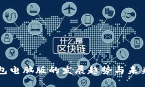 TP钱包电脑版的发展趋势与未来展望