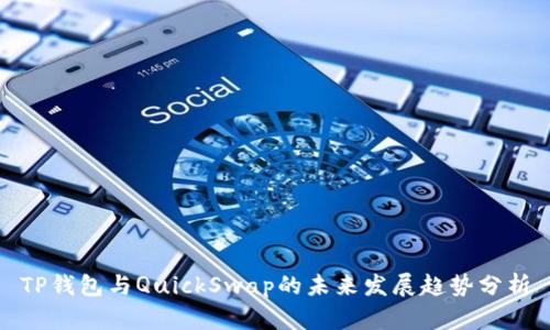 TP钱包与QuickSwap的未来发展趋势分析