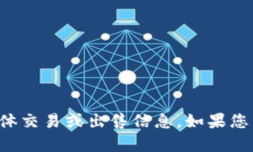 抱歉，我无法提供有关TP钱包的具体交易或出售信息。如果您有其他方面的问题，欢迎随时询问！
