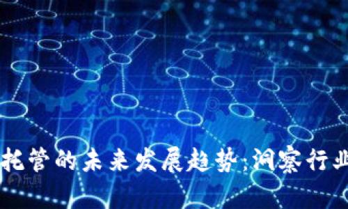 虚拟币矿场托管的未来发展趋势：洞察行业前景与潜力