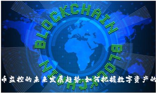 虚拟币监控的未来发展趋势：如何把握数字资产的脉动