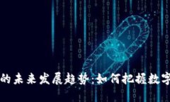 虚拟币监控的未来发展趋