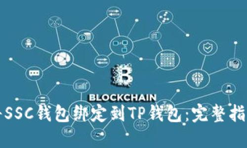 ### 如何将SSC钱包绑定到TP钱包：完整指南与未来趋势