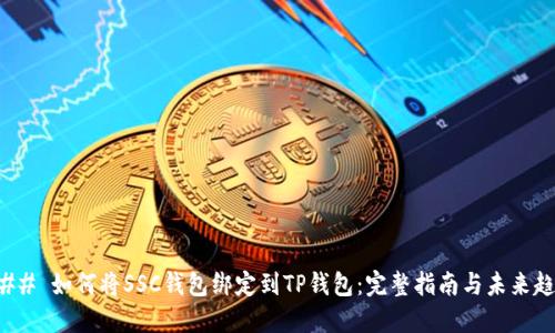 ### 如何将SSC钱包绑定到TP钱包：完整指南与未来趋势