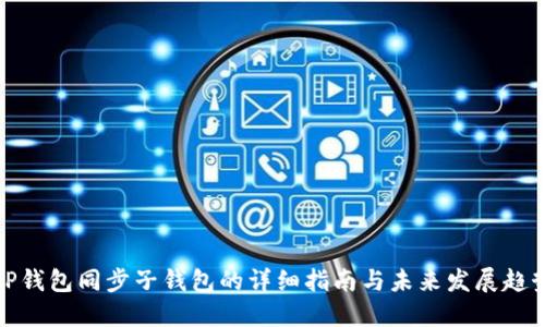 TP钱包同步子钱包的详细指南与未来发展趋势