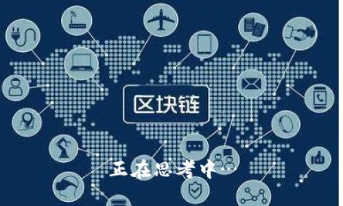 正在思考中…