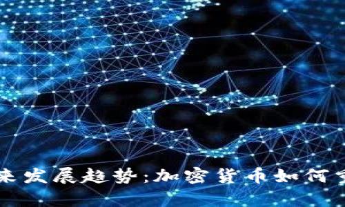 TP钱包汇率的未来发展趋势：加密货币如何重新定义金融交易