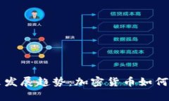 TP钱包汇率的未来发展趋势