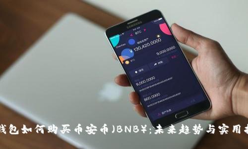TP钱包如何购买币安币（BNB）：未来趋势与实用指南