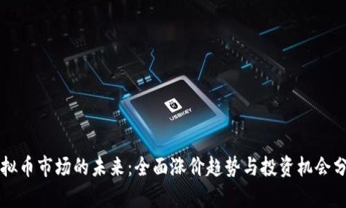 虚拟币市场的未来：全面涨价趋势与投资机会分析